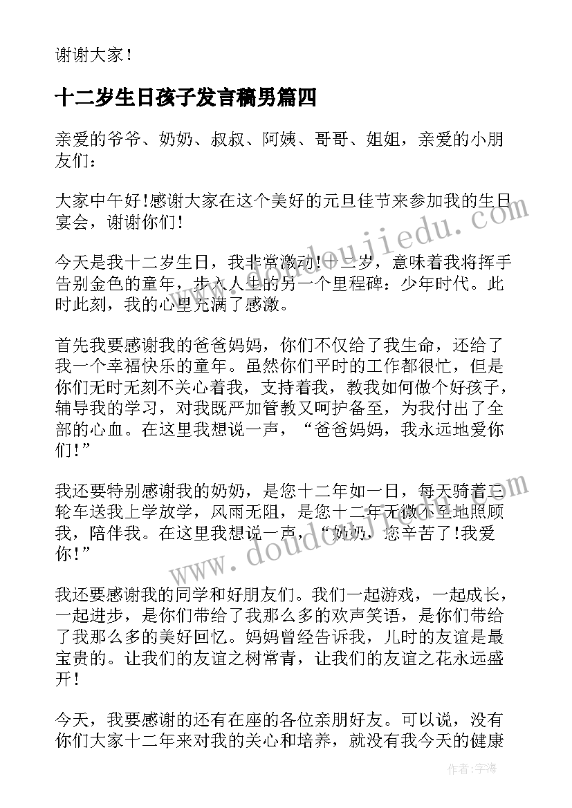 最新十二岁生日孩子发言稿男 十二岁生日孩子发言稿集锦(精选10篇)