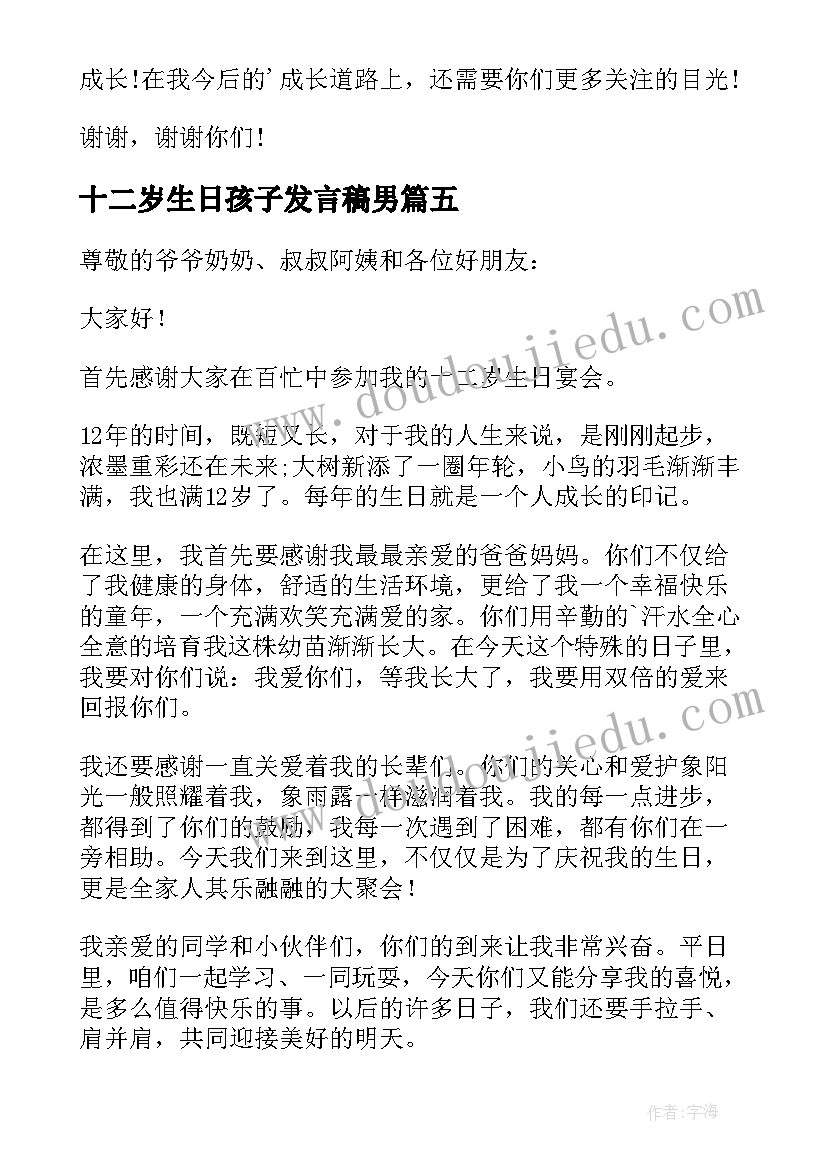 最新十二岁生日孩子发言稿男 十二岁生日孩子发言稿集锦(精选10篇)