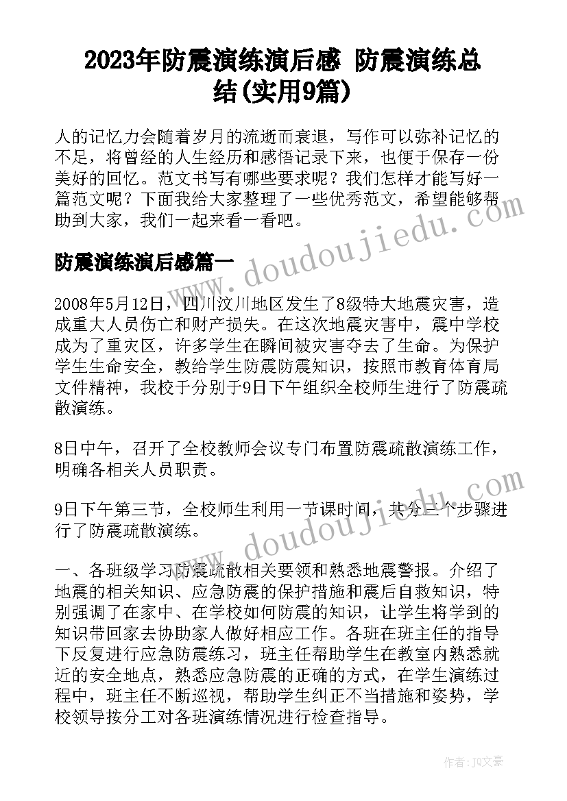 2023年防震演练演后感 防震演练总结(实用9篇)