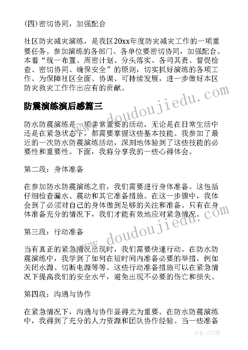 2023年防震演练演后感 防震演练总结(实用9篇)