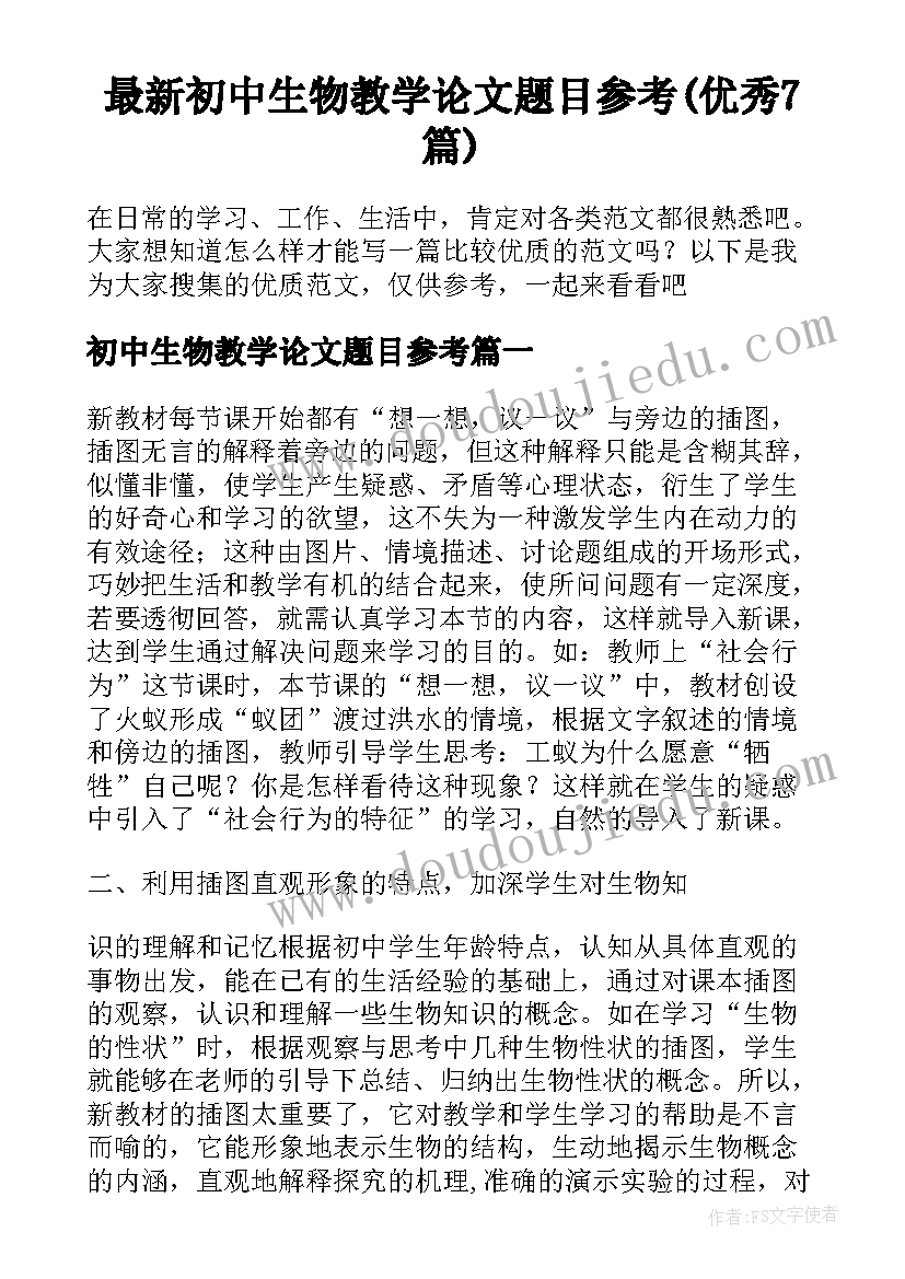 最新初中生物教学论文题目参考(优秀7篇)