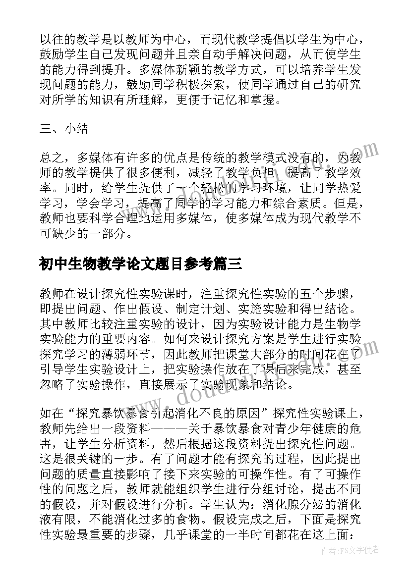 最新初中生物教学论文题目参考(优秀7篇)