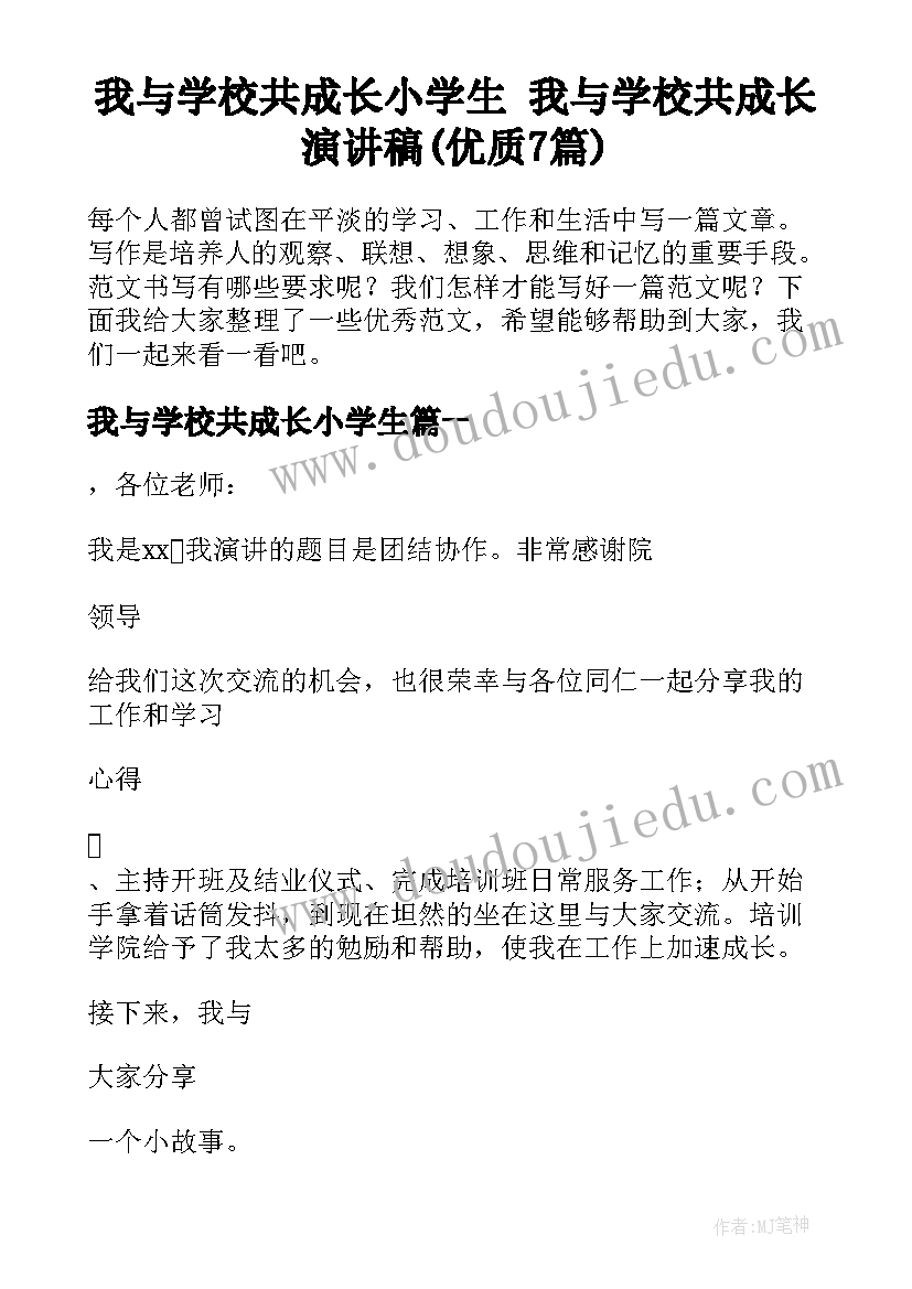 我与学校共成长小学生 我与学校共成长演讲稿(优质7篇)