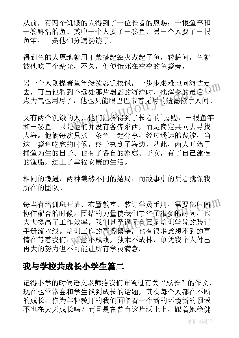 我与学校共成长小学生 我与学校共成长演讲稿(优质7篇)