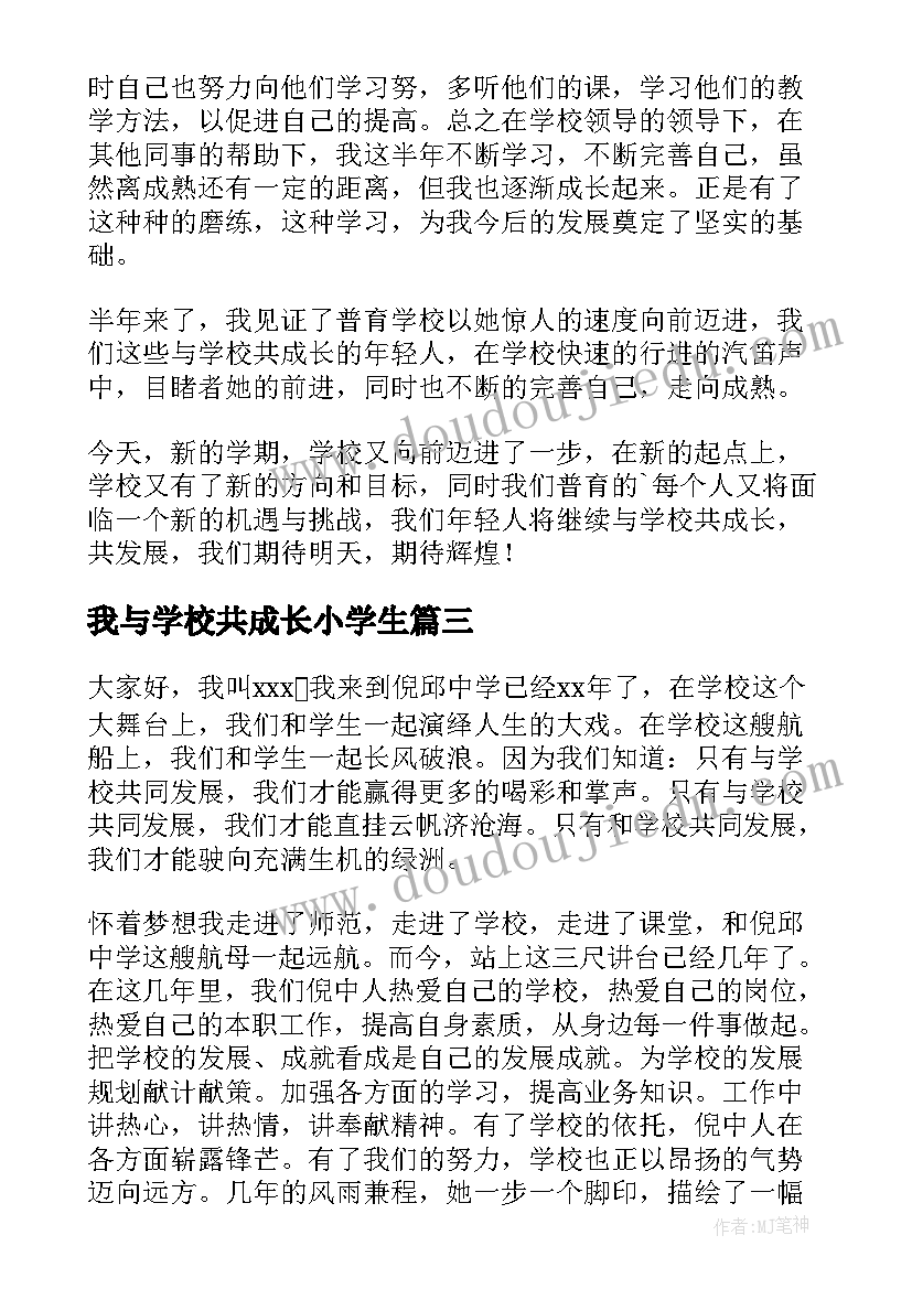 我与学校共成长小学生 我与学校共成长演讲稿(优质7篇)