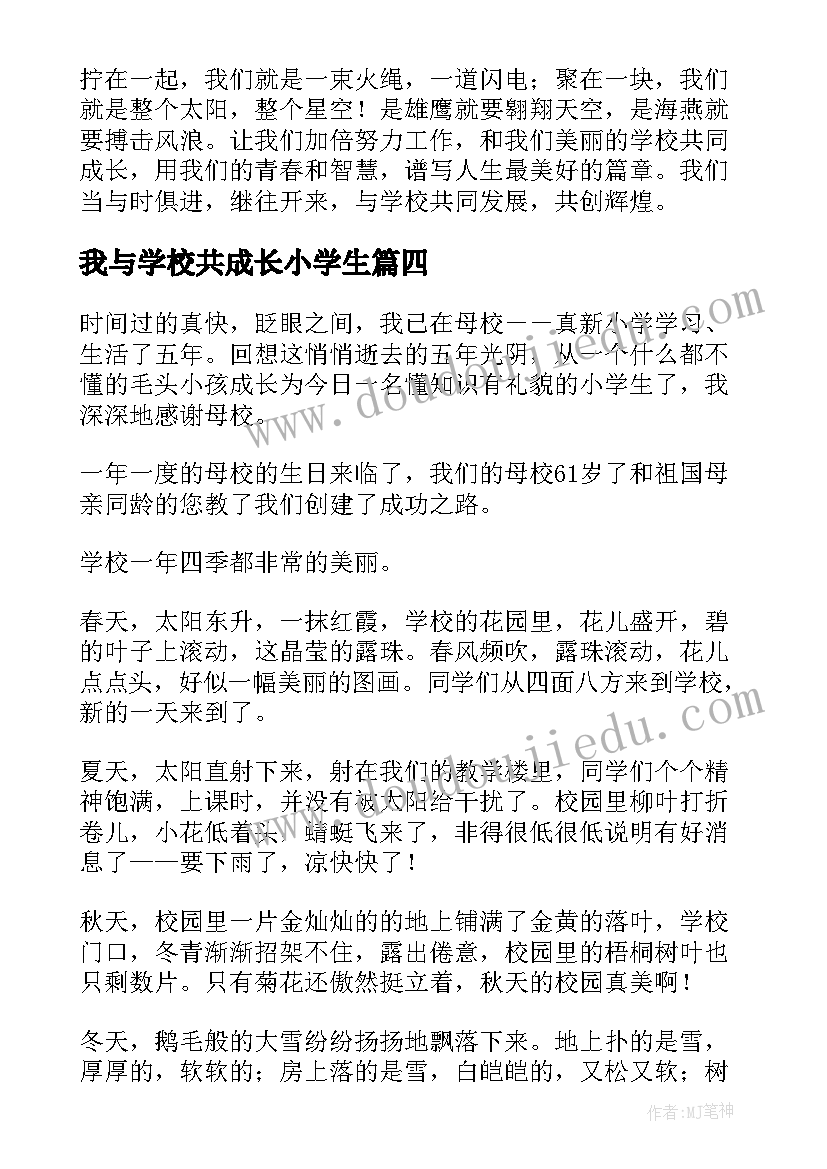 我与学校共成长小学生 我与学校共成长演讲稿(优质7篇)