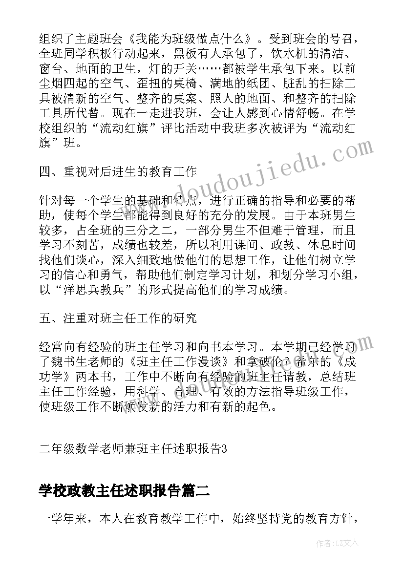 最新学校政教主任述职报告 二年级数学老师兼班主任述职报告(优秀5篇)