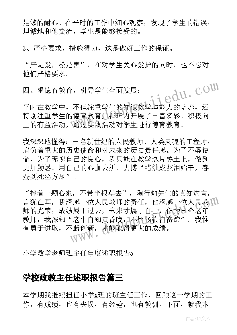 最新学校政教主任述职报告 二年级数学老师兼班主任述职报告(优秀5篇)