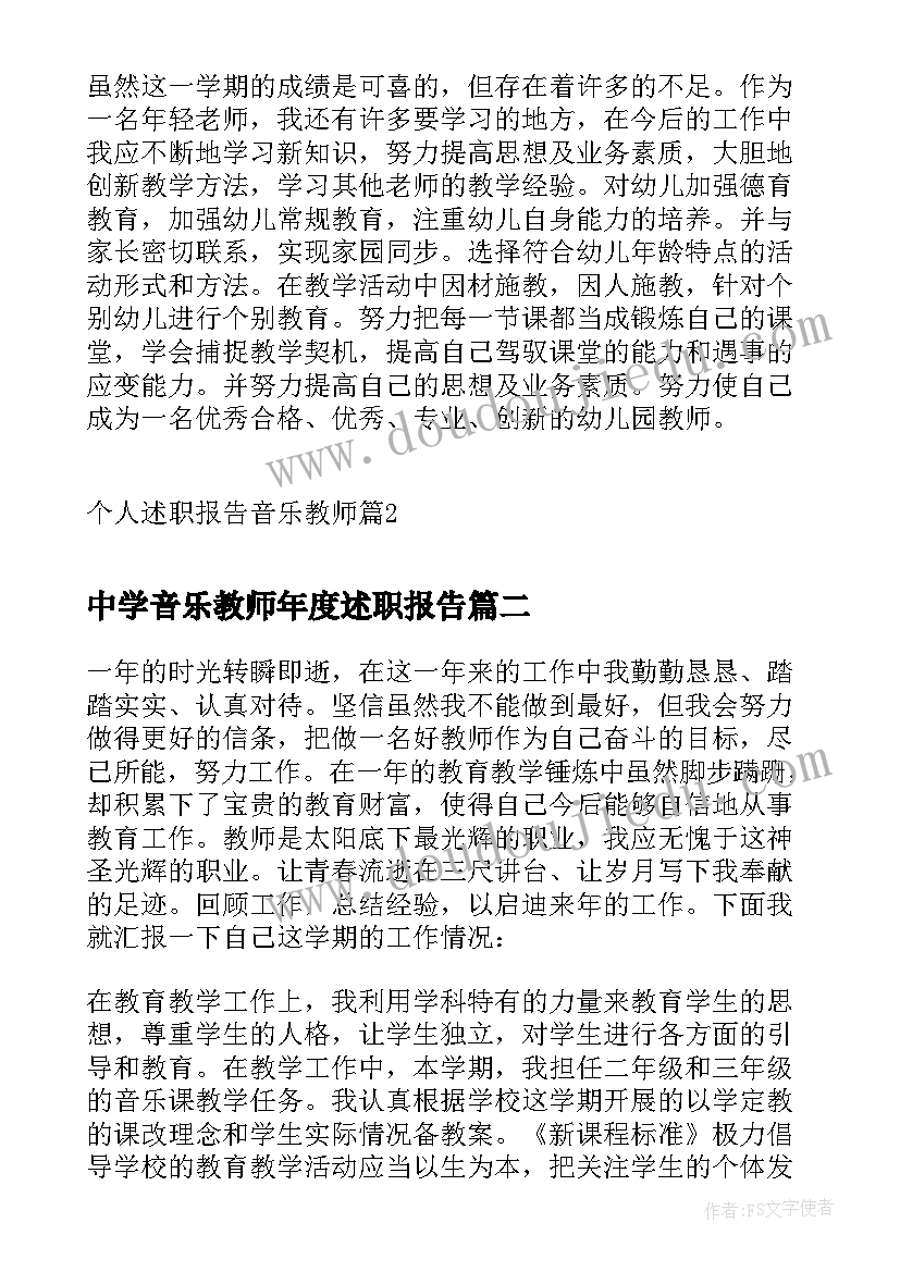 最新中学音乐教师年度述职报告(实用5篇)