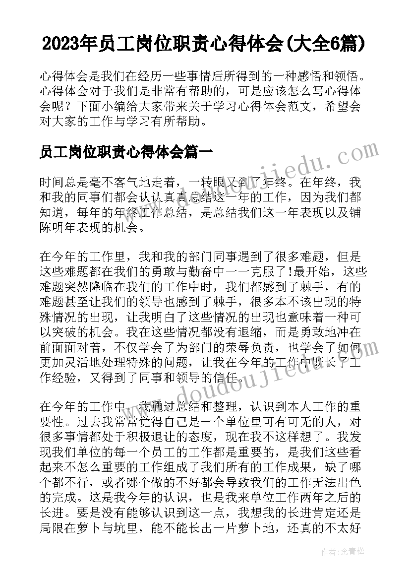 2023年员工岗位职责心得体会(大全6篇)