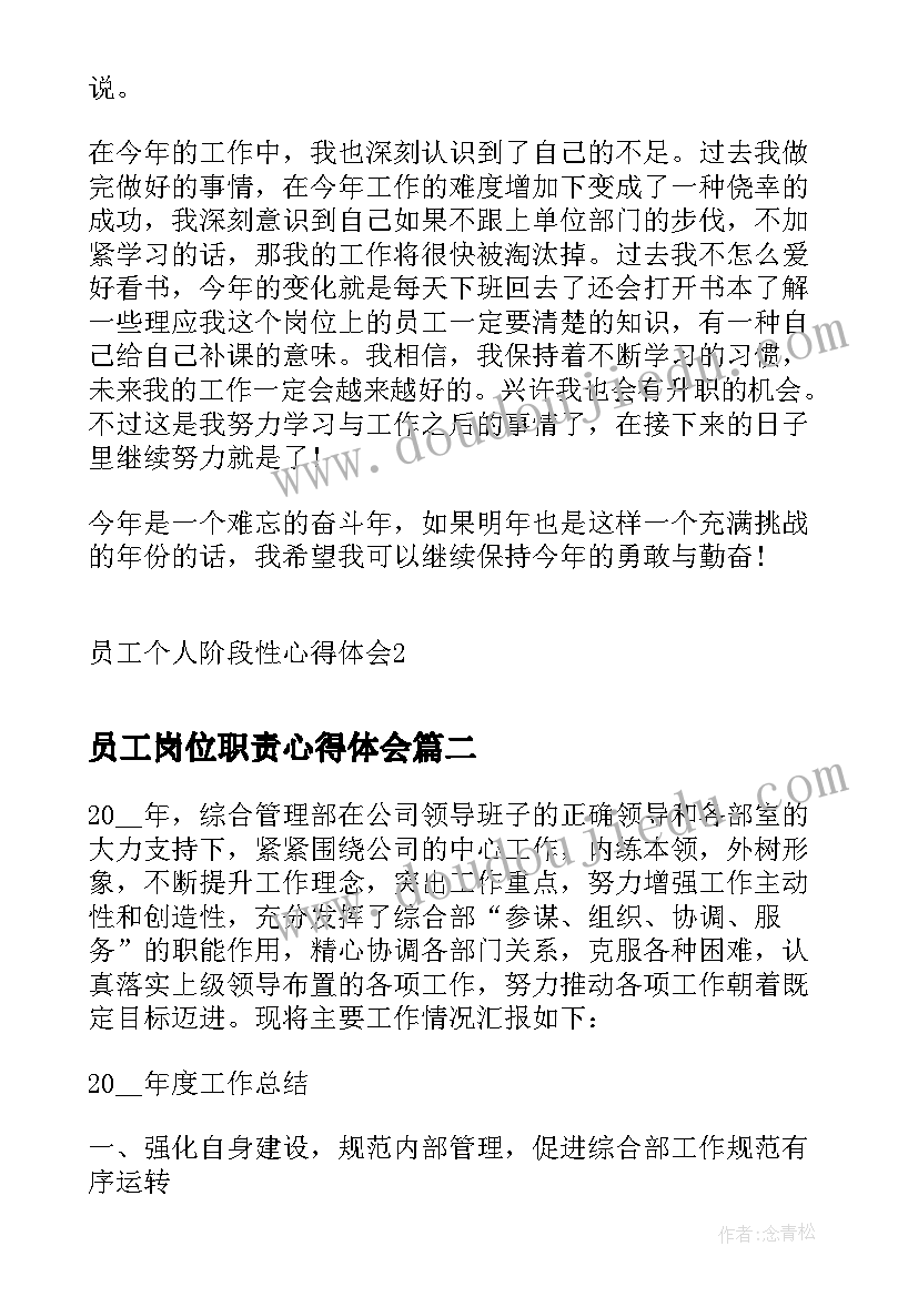 2023年员工岗位职责心得体会(大全6篇)