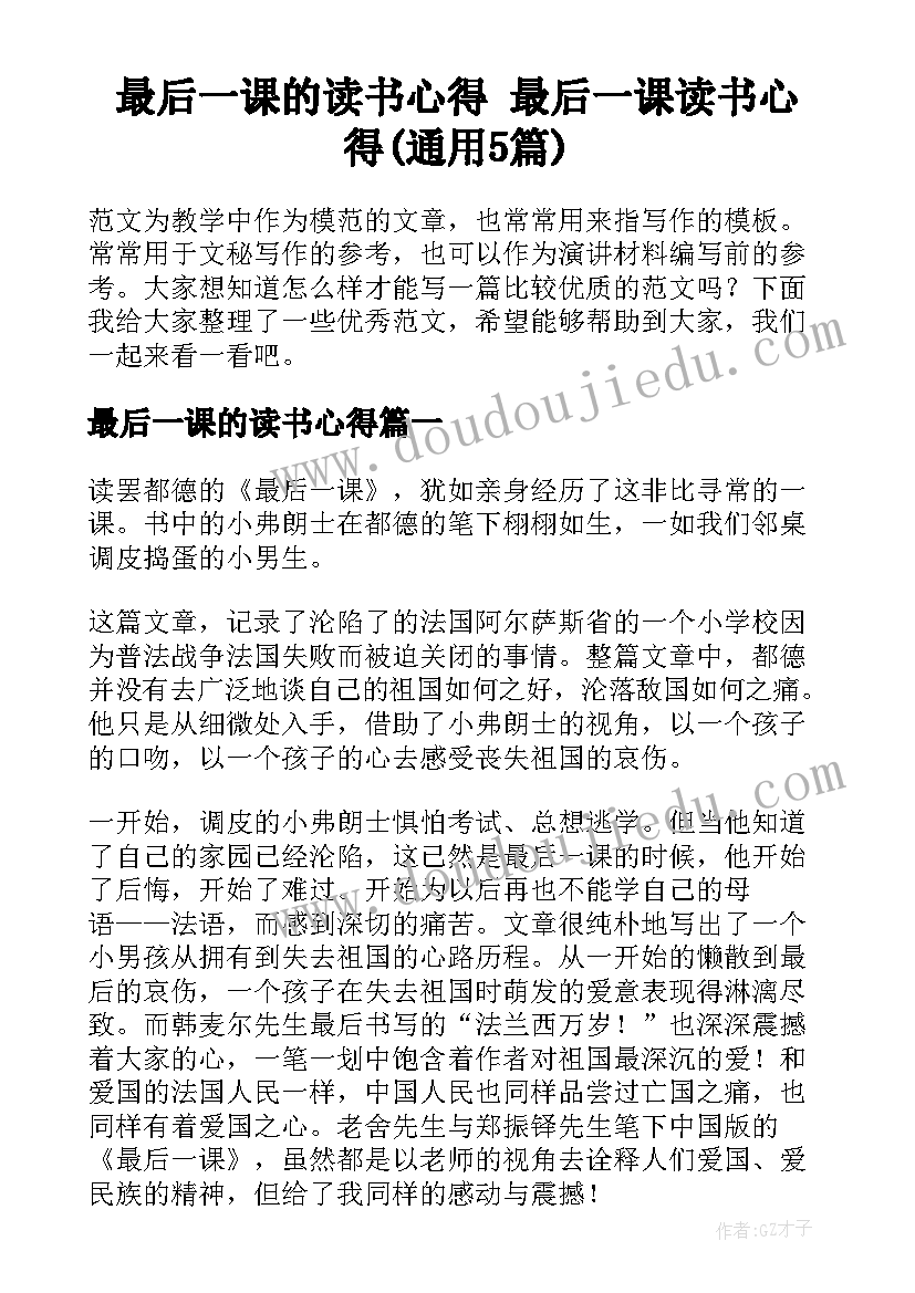 最后一课的读书心得 最后一课读书心得(通用5篇)