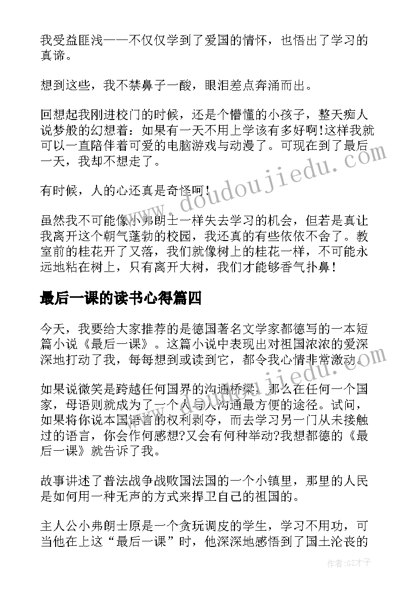 最后一课的读书心得 最后一课读书心得(通用5篇)