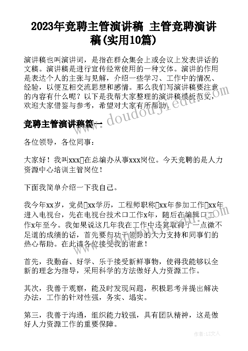 2023年竞聘主管演讲稿 主管竞聘演讲稿(实用10篇)