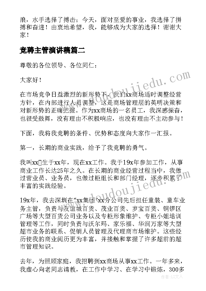 2023年竞聘主管演讲稿 主管竞聘演讲稿(实用10篇)