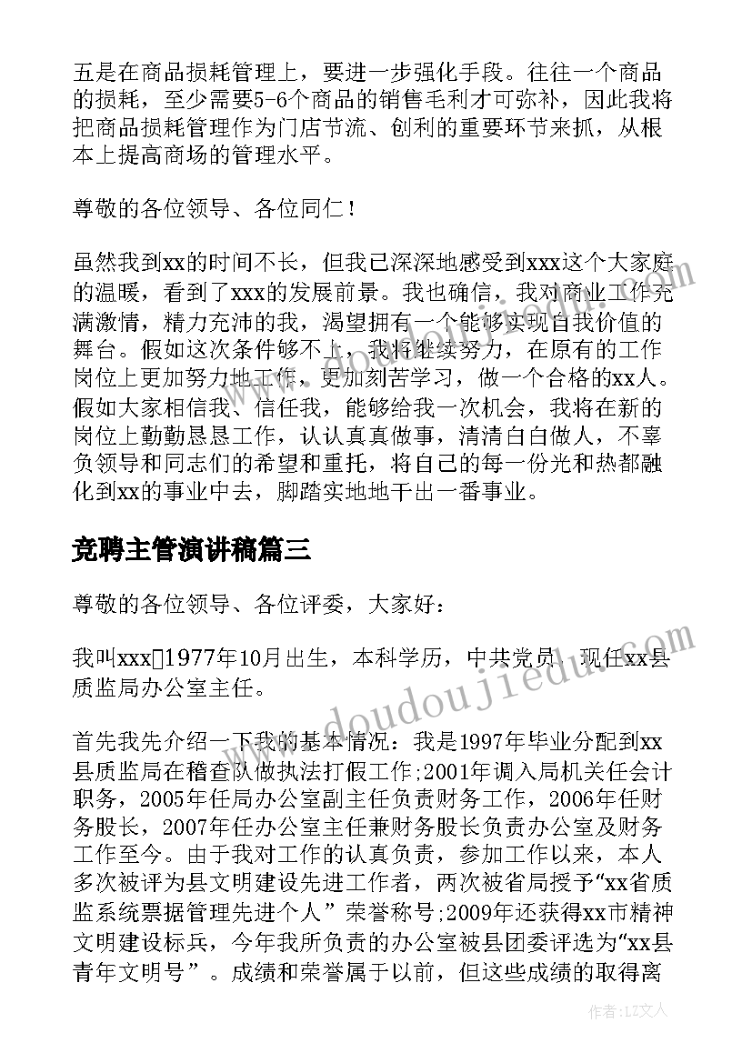 2023年竞聘主管演讲稿 主管竞聘演讲稿(实用10篇)