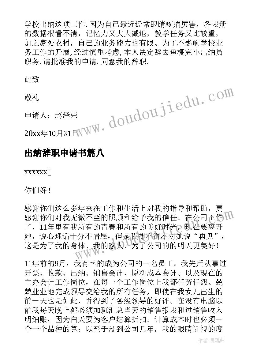 出纳辞职申请书(模板10篇)