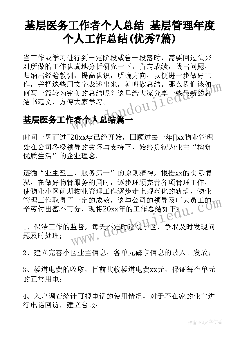 基层医务工作者个人总结 基层管理年度个人工作总结(优秀7篇)