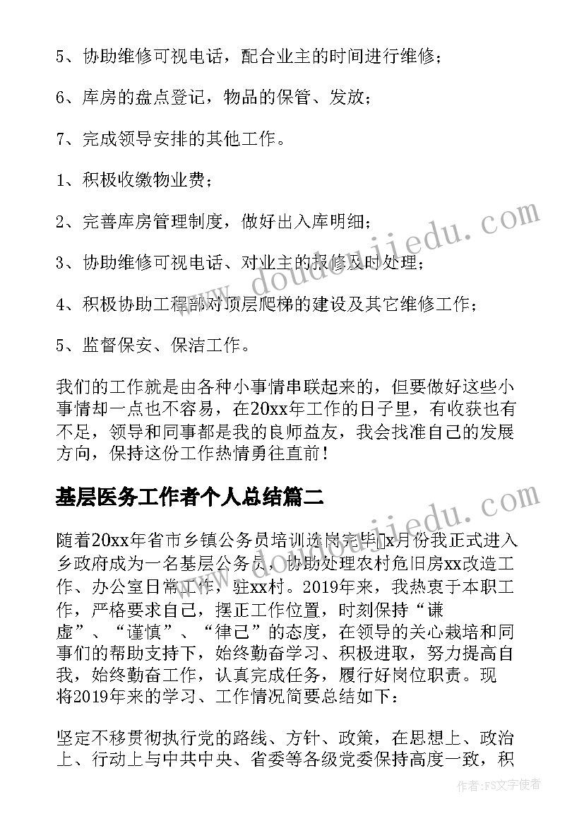 基层医务工作者个人总结 基层管理年度个人工作总结(优秀7篇)