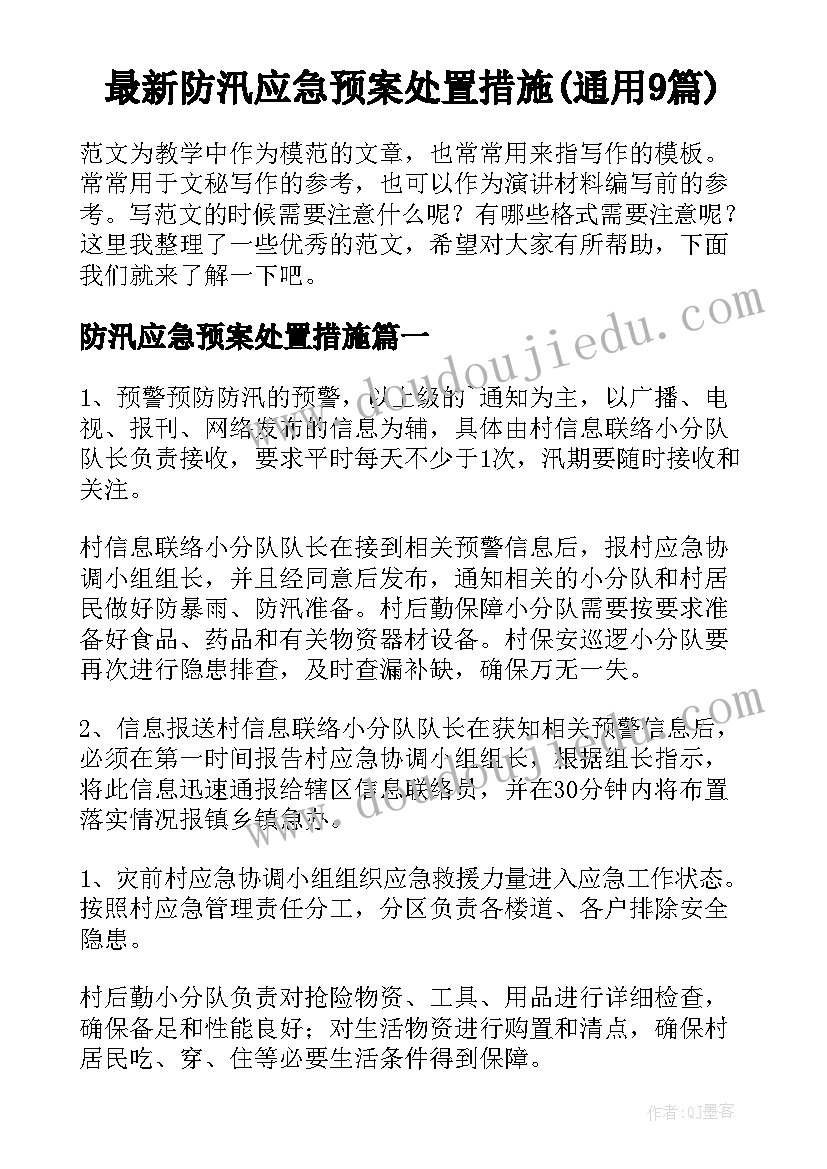 最新防汛应急预案处置措施(通用9篇)