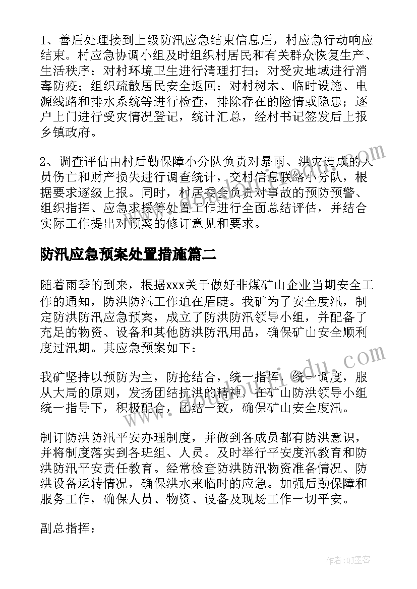 最新防汛应急预案处置措施(通用9篇)