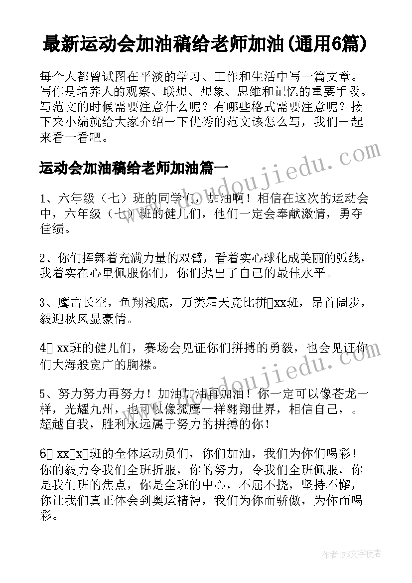 最新运动会加油稿给老师加油(通用6篇)