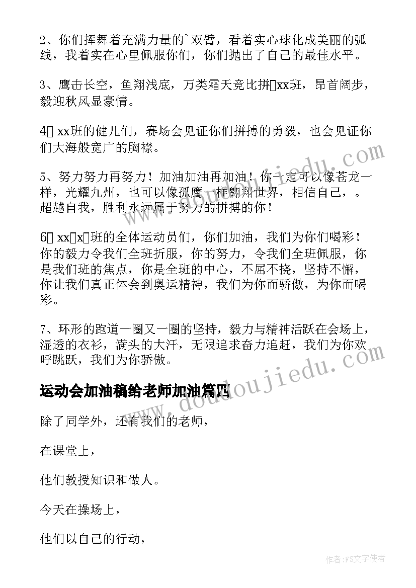 最新运动会加油稿给老师加油(通用6篇)