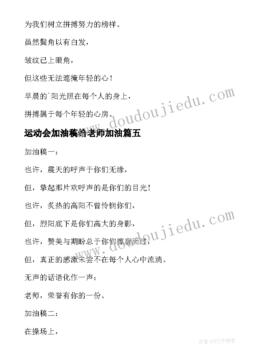 最新运动会加油稿给老师加油(通用6篇)