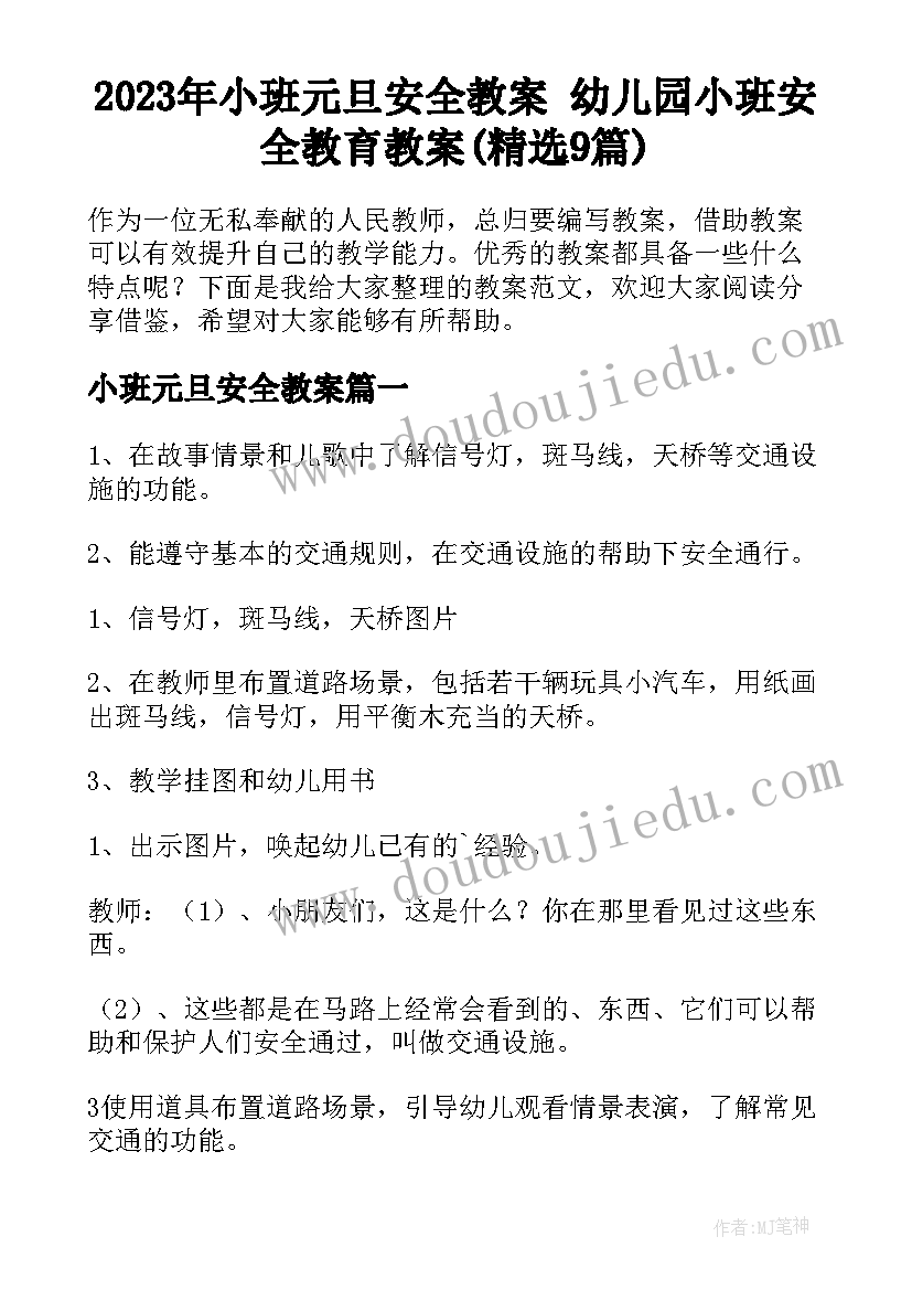 2023年小班元旦安全教案 幼儿园小班安全教育教案(精选9篇)