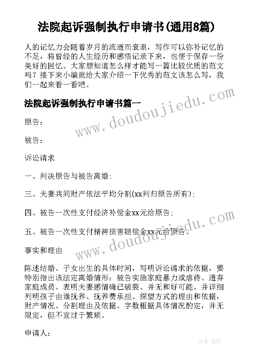 法院起诉强制执行申请书(通用8篇)