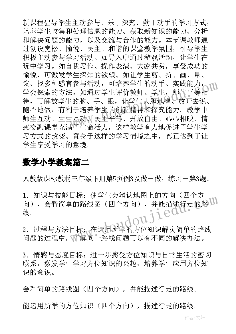 最新数学小学教案 小学数学教案(汇总7篇)