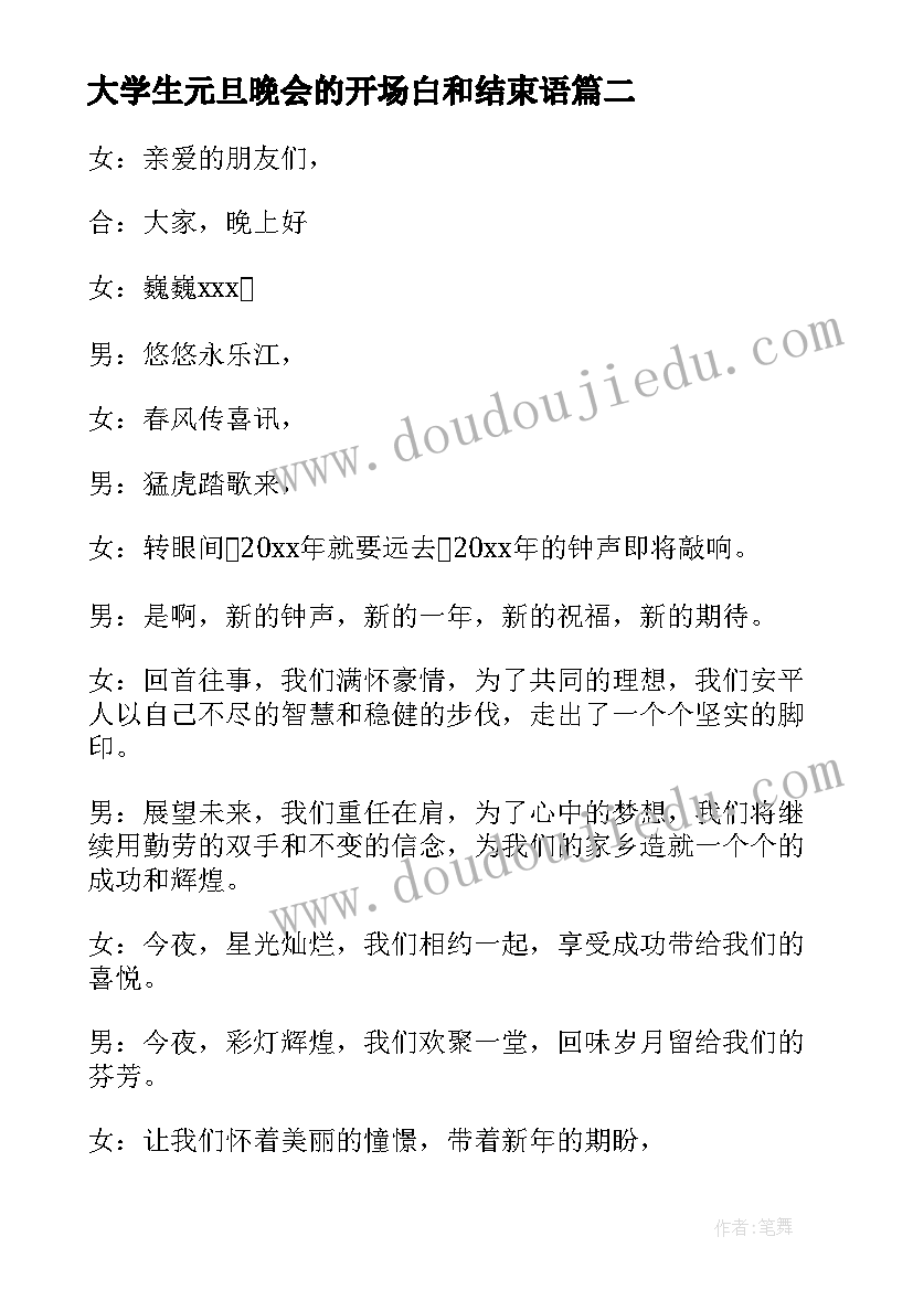 最新大学生元旦晚会的开场白和结束语(通用10篇)