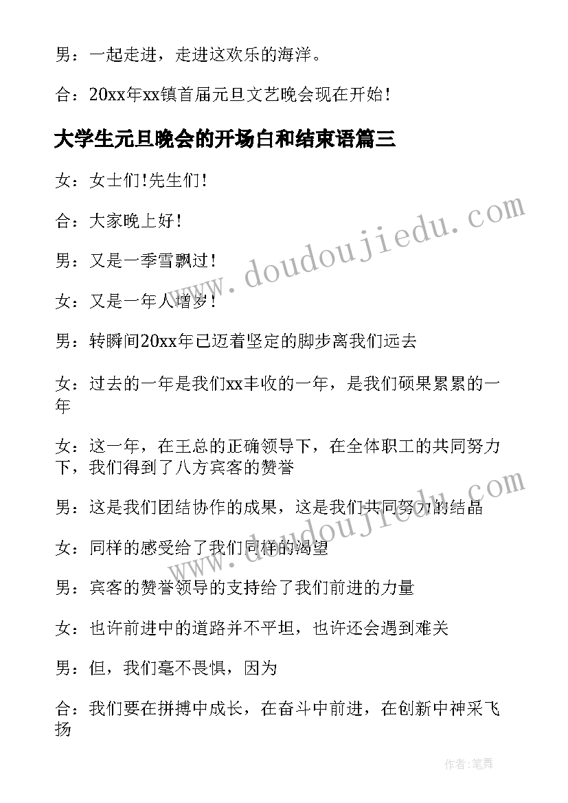 最新大学生元旦晚会的开场白和结束语(通用10篇)