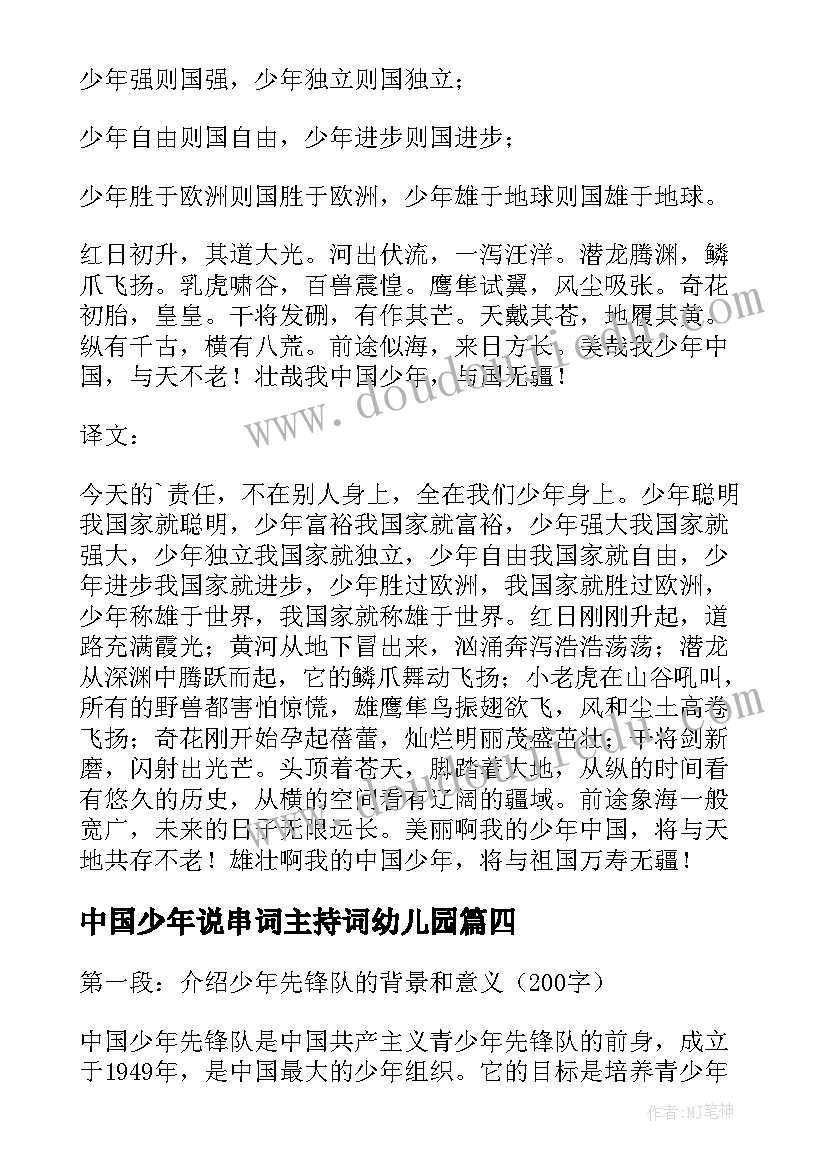 最新中国少年说串词主持词幼儿园(优质8篇)