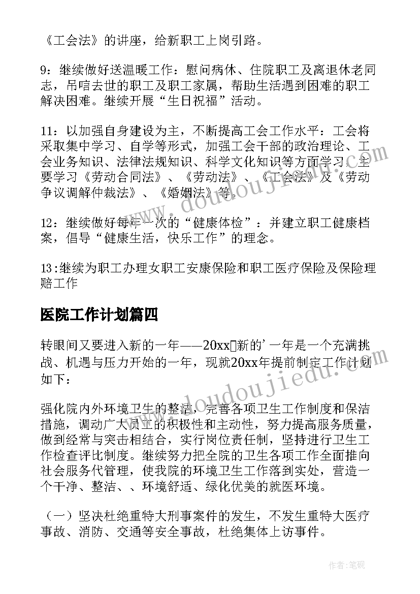 最新医院工作计划(大全7篇)