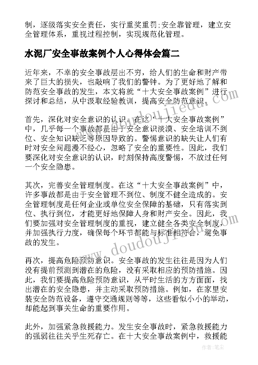 最新水泥厂安全事故案例个人心得体会(优秀10篇)