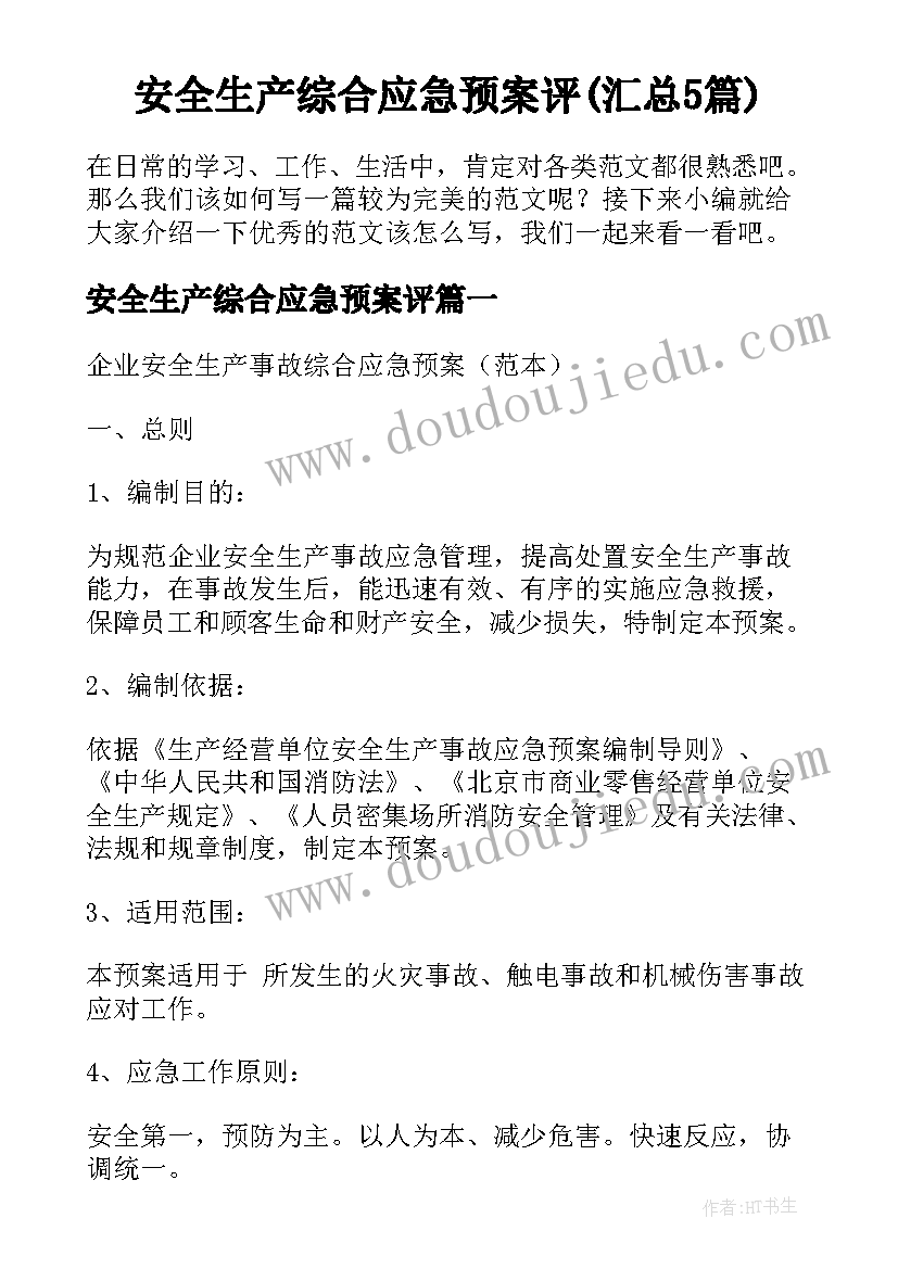 安全生产综合应急预案评(汇总5篇)