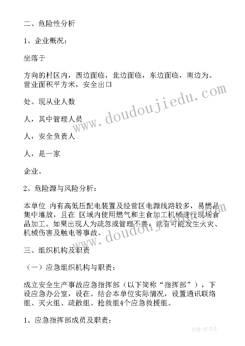 安全生产综合应急预案评(汇总5篇)