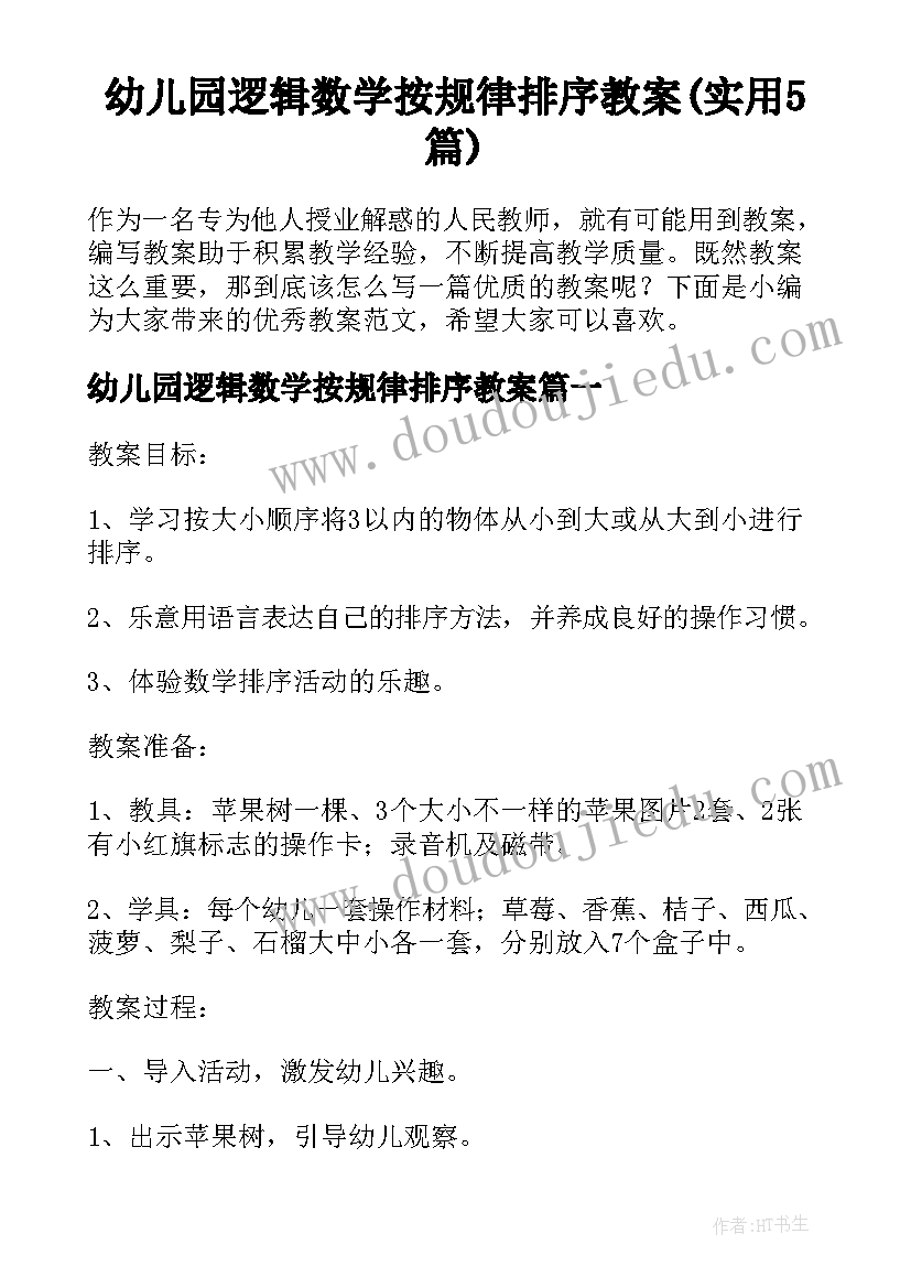 幼儿园逻辑数学按规律排序教案(实用5篇)