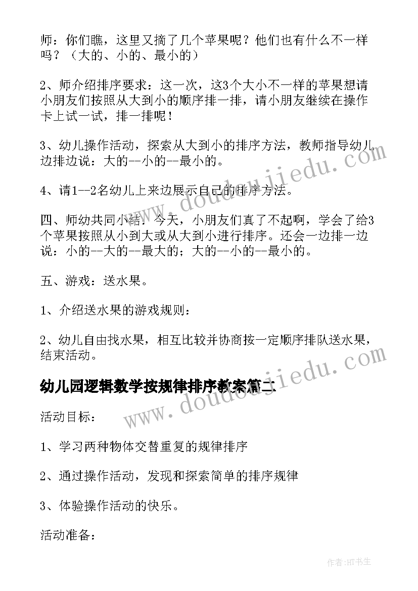 幼儿园逻辑数学按规律排序教案(实用5篇)