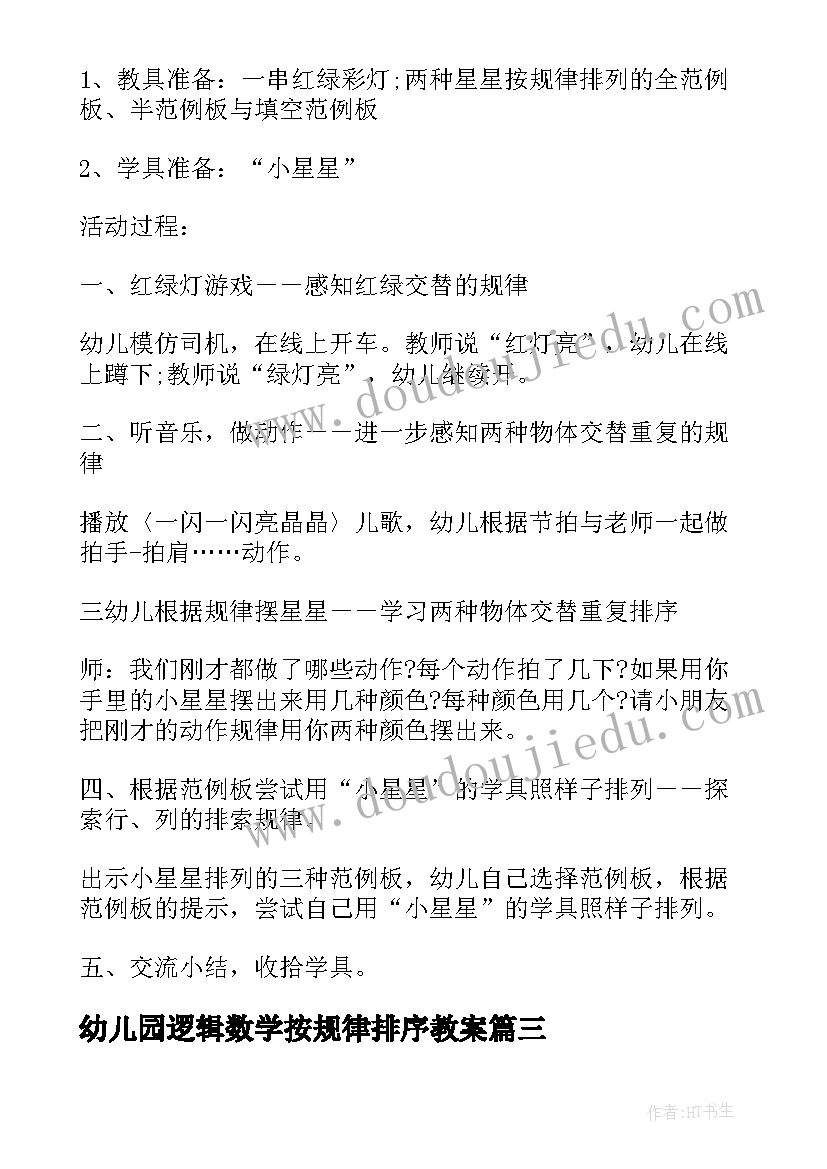 幼儿园逻辑数学按规律排序教案(实用5篇)