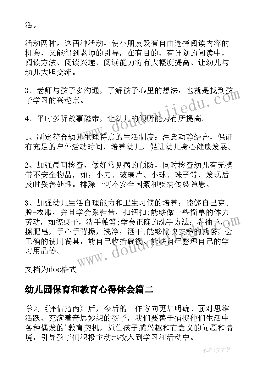 幼儿园保育和教育心得体会(优质5篇)