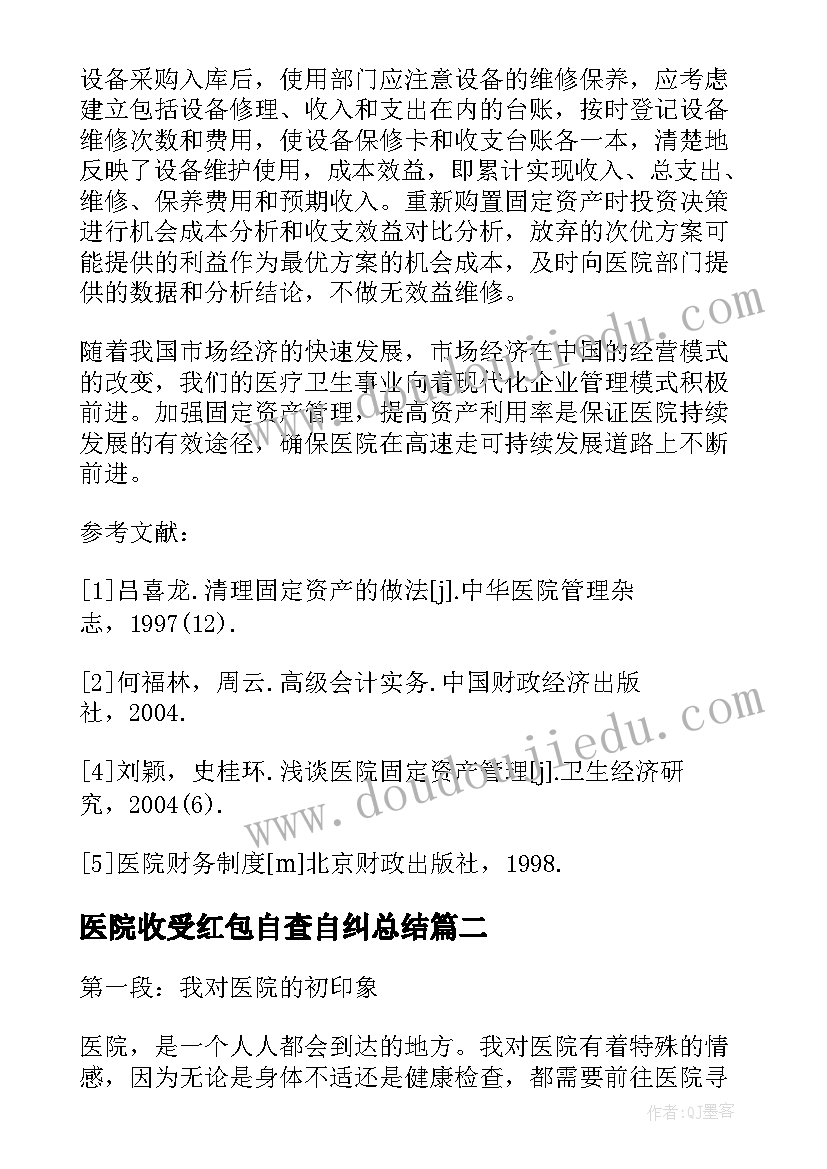 最新医院收受红包自查自纠总结(大全10篇)