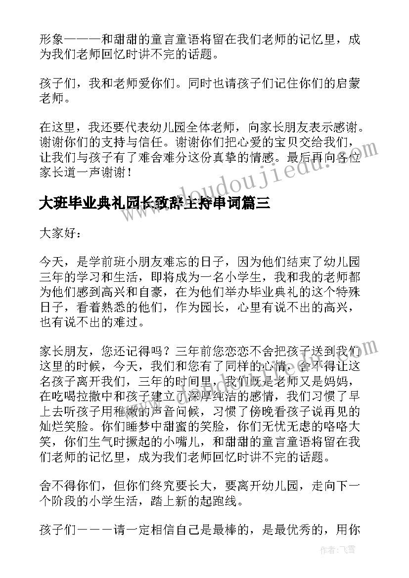 大班毕业典礼园长致辞主持串词(优质6篇)