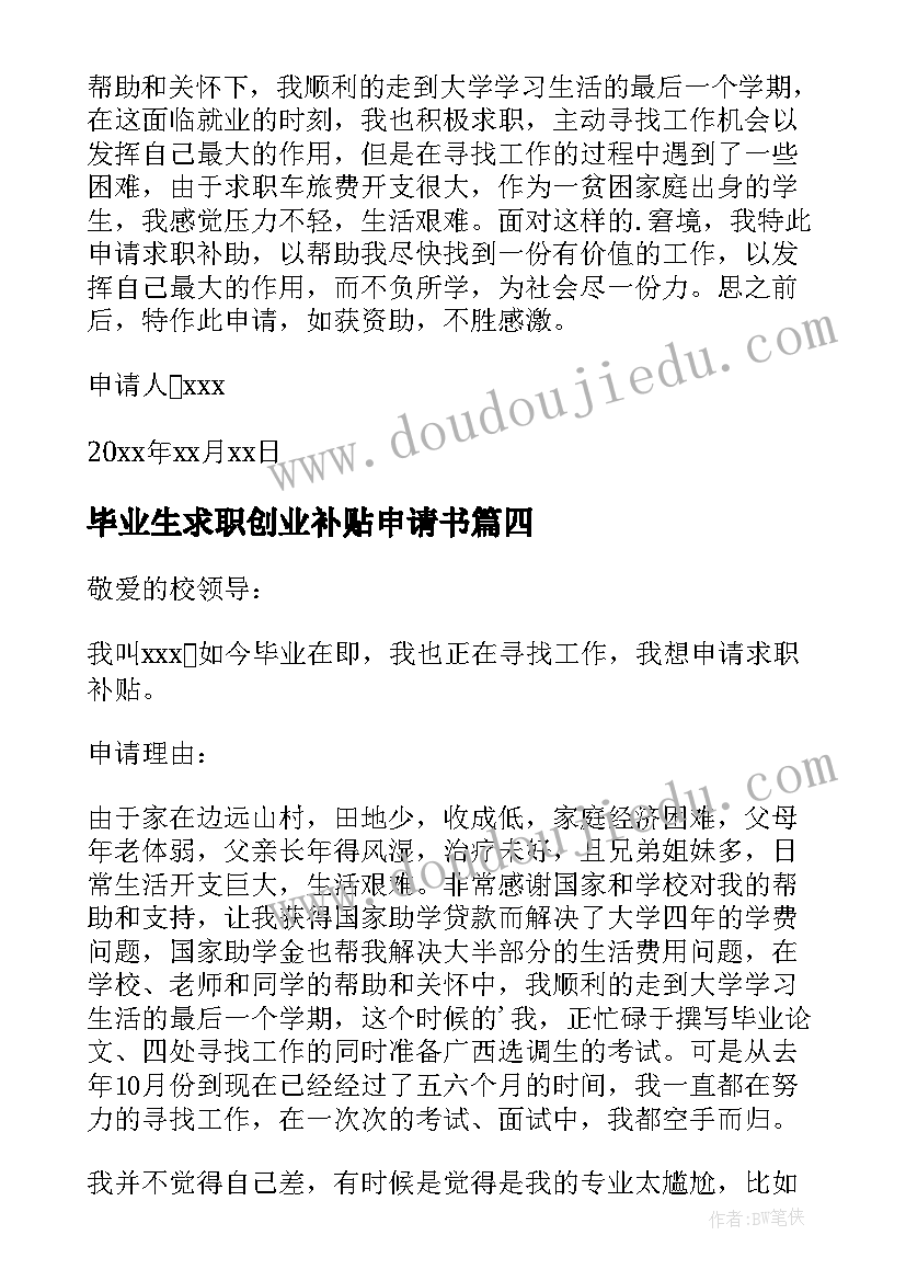 2023年毕业生求职创业补贴申请书(实用5篇)