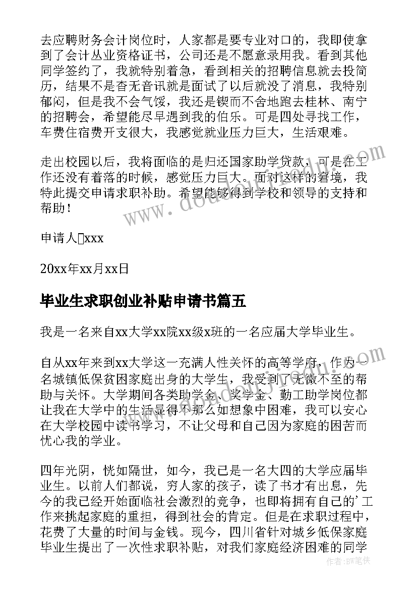 2023年毕业生求职创业补贴申请书(实用5篇)