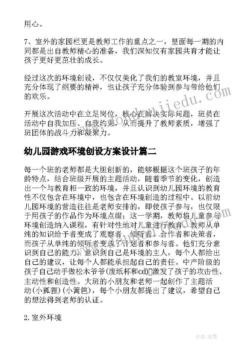 最新幼儿园游戏环境创设方案设计 幼儿园环境创设方案(优秀7篇)