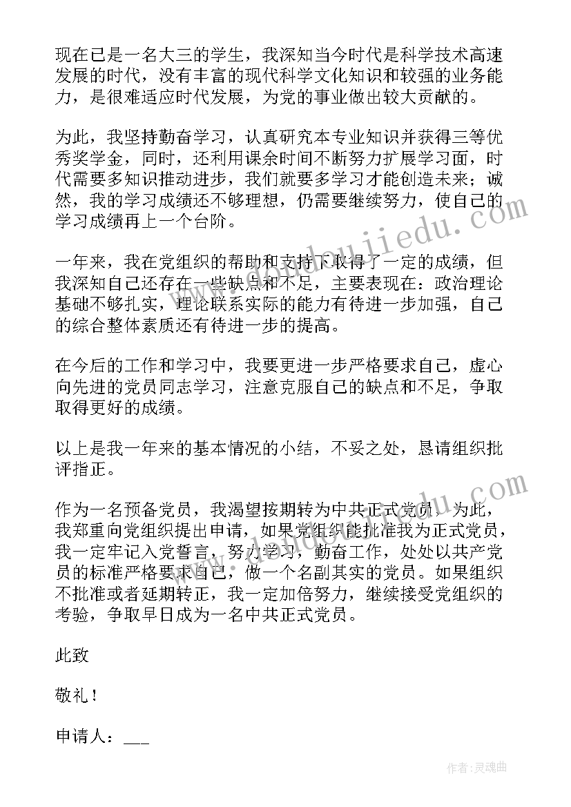 大学生入党转正申请书(模板8篇)