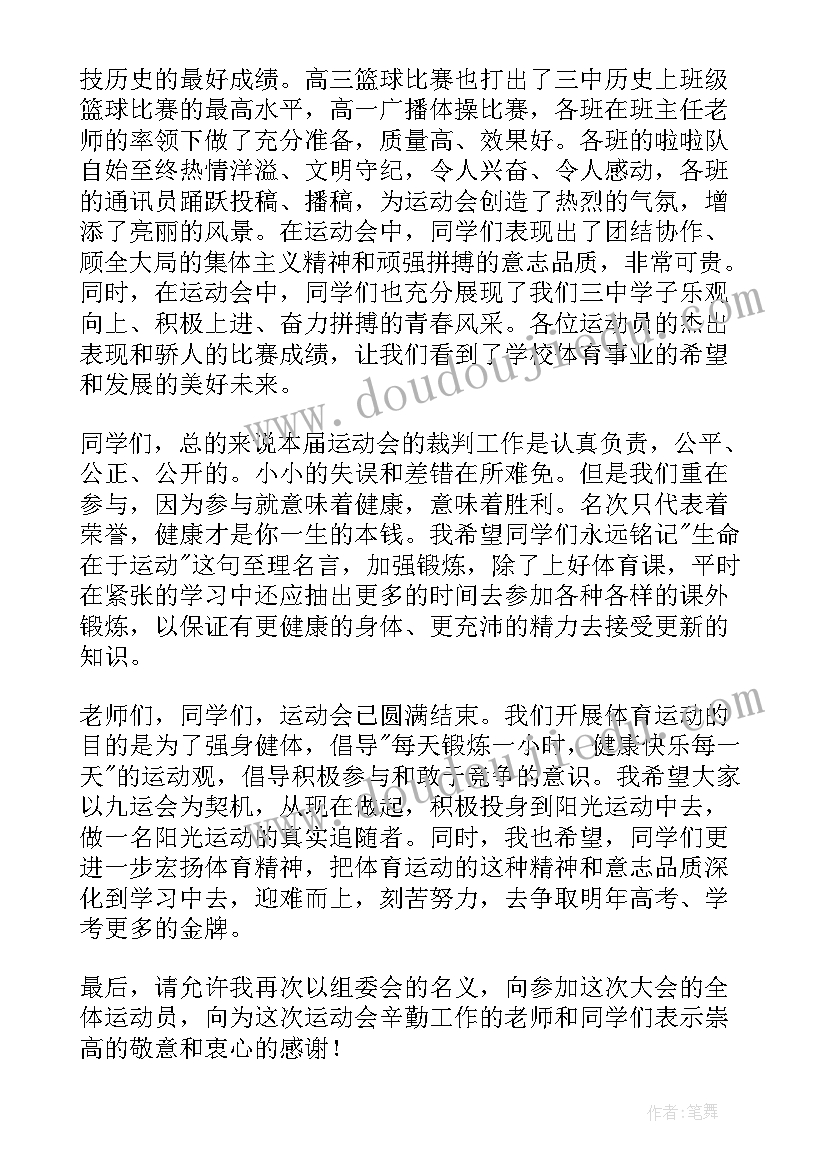 最新学校田径运动会开幕式主持词 田径运动会闭幕词(优秀9篇)