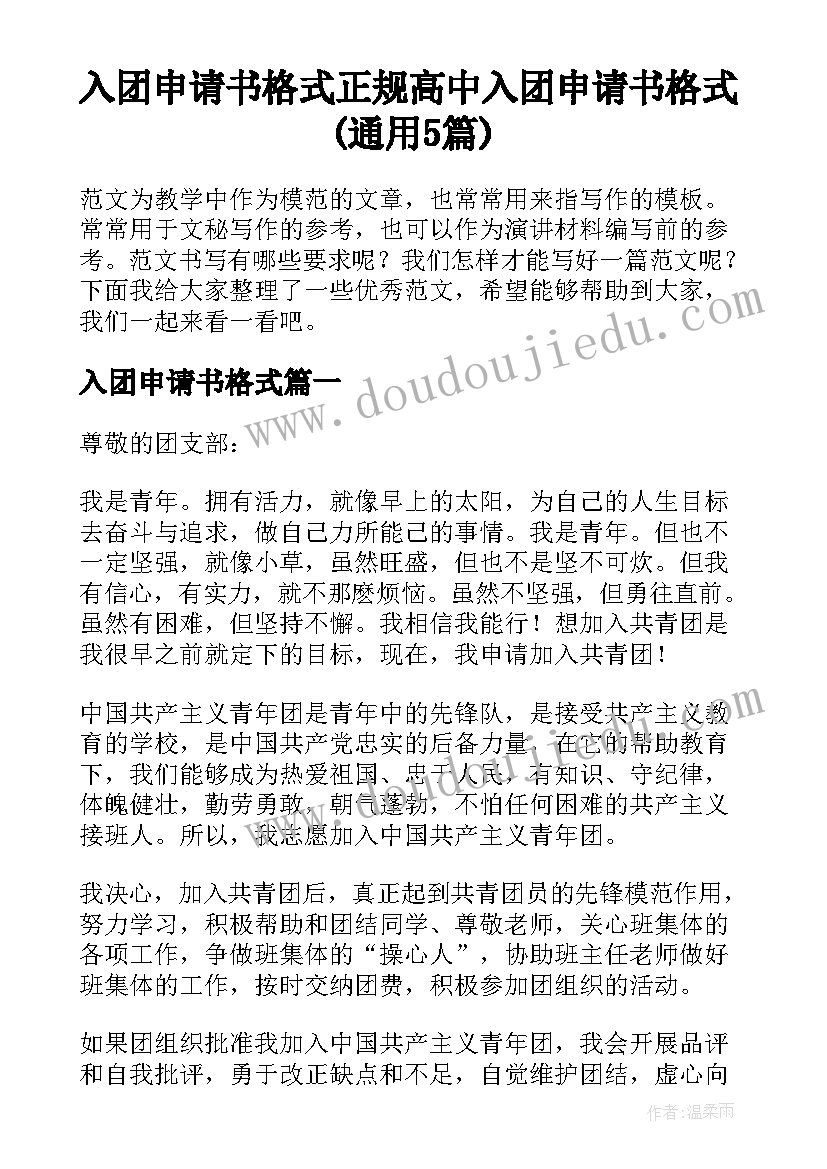 入团申请书格式 正规高中入团申请书格式(通用5篇)